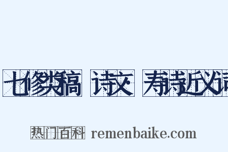 七修类稿·诗文·寿诗近义词是什么意思的图片